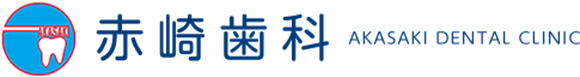 赤崎歯科医院　美栄橋駅　那覇市泊　歯科