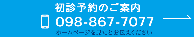 初診予約のご案内