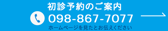 初診予約のご案内