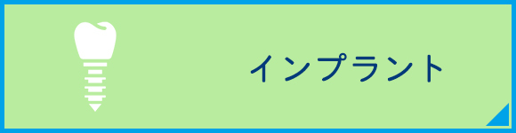 インプラント