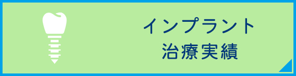 インプラント 治療実績