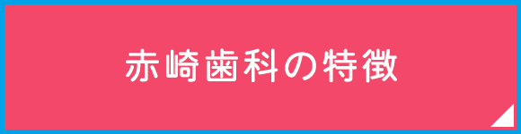 赤崎歯科の特徴