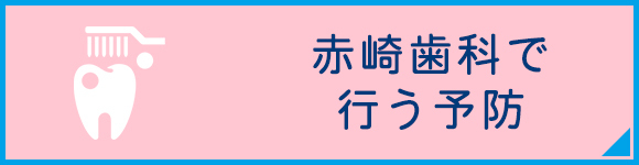 赤崎歯科で行う予防